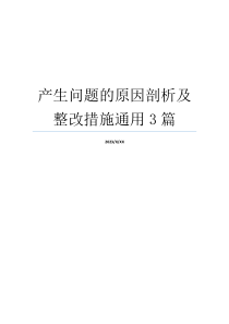 产生问题的原因剖析及整改措施通用3篇