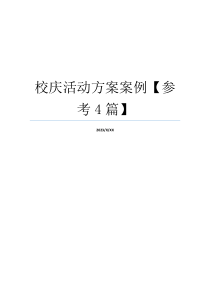 校庆活动方案案例【参考4篇】