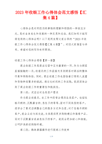 2023年收银工作心得体会范文感悟【汇集4篇】