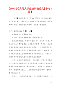 [1000字]实用大学生演讲稿范文【参考4篇】