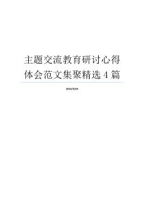 主题交流教育研讨心得体会范文集聚精选4篇
