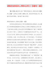 课程思政培训心得体会范文【通用5篇】