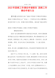 2023年因病工作调动申请报告 因病工作调动申请大全