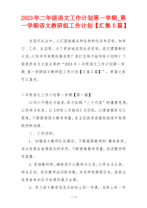 2023年二年级语文工作计划第一学期_第一学期语文教研组工作计划【汇集5篇】