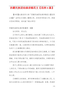 西藏民族团结演讲稿范文【范例4篇】