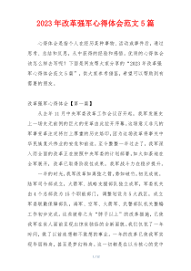 2023年改革强军心得体会范文5篇