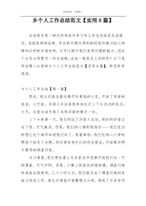 乡个人工作总结范文【实用8篇】