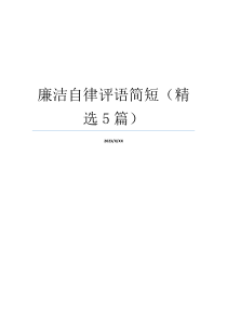 廉洁自律评语简短（精选5篇）