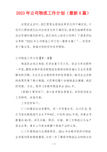 2023年公司物流工作计划（最新8篇）