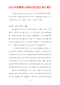 2023年放寒假心得体会范文【汇集5篇】