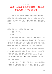 [100字]2023年励志演讲稿范文 励志演讲稿范文400字汇聚5篇