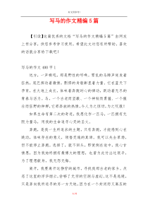 写马的作文精编5篇