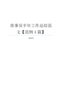 炊事员半年工作总结范文【范例4篇】