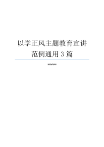 以学正风主题教育宣讲范例通用3篇