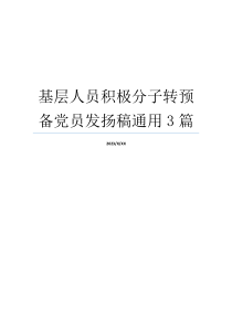 基层人员积极分子转预备党员发扬稿通用3篇