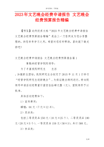 2023年文艺晚会经费申请报告 文艺晚会经费预算报告精编