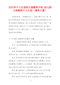 2023年个人计划幼儿园教师大班_幼儿园大班教师个人计划（通用5篇）