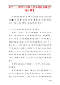 关于二十四节气在幼儿园运用的实践【汇编4篇】