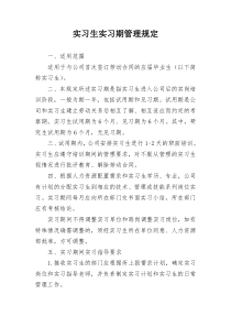 实习生实习期管理规定