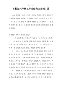乡村振兴年终工作总结范文范例3篇