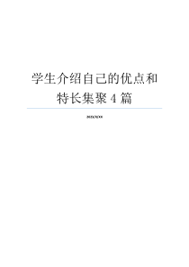 学生介绍自己的优点和特长集聚4篇