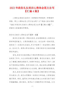 2023年政务礼仪培训心得体会范文自写【汇编4篇】