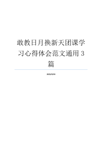 敢教日月换新天团课学习心得体会范文通用3篇