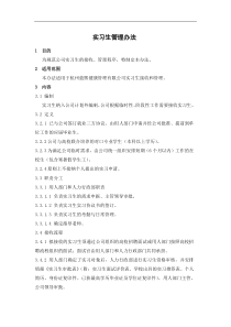 实习生管理办法