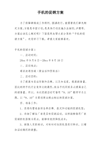 手机的促销方案