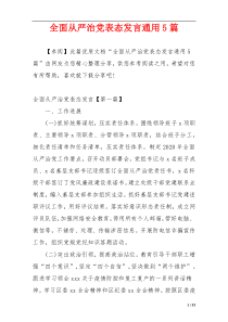 全面从严治党表态发言通用5篇