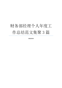 财务部经理个人年度工作总结范文集聚3篇
