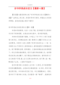 好书伴我成长征文【最新4篇】