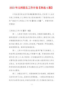 2023年儿科医生工作计划【热选4篇】