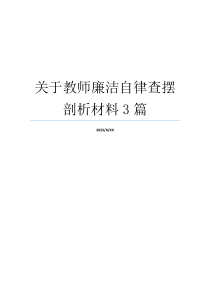 关于教师廉洁自律查摆剖析材料3篇