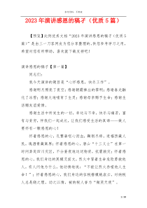 2023年演讲感恩的稿孑（优质5篇）