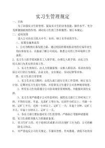 实习生管理规定