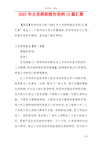 2023年文员辞职报告范例15篇汇聚