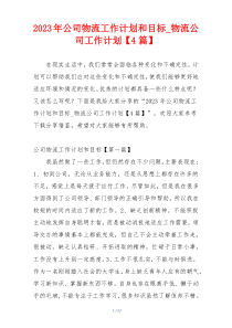 2023年公司物流工作计划和目标_物流公司工作计划【4篇】