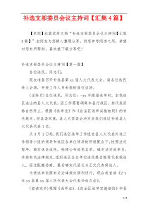 补选支部委员会议主持词【汇集4篇】