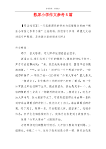 憋尿小学作文参考5篇