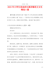 2023年小学生竞选班长演讲稿范文女生精选5篇