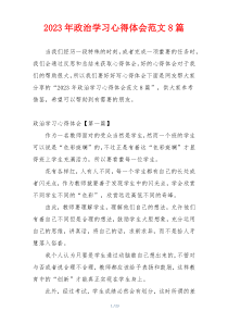 2023年政治学习心得体会范文8篇