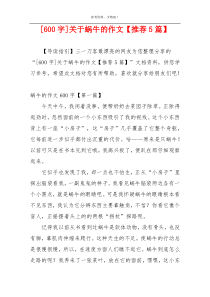 [600字]关于蜗牛的作文【推荐5篇】