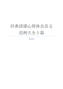 经典团课心得体会范文范例大全3篇