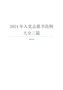 2024年入党志愿书范例大全三篇