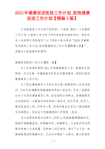 2023年健康促进医院工作计划_医院健康促进工作计划【精编5篇】