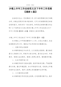 乡镇上半年工作总结范文及下半年工作思路【最新4篇】