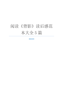 阅读《背影》读后感范本大全5篇