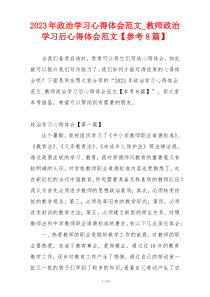 2023年政治学习心得体会范文_教师政治学习后心得体会范文【参考8篇】