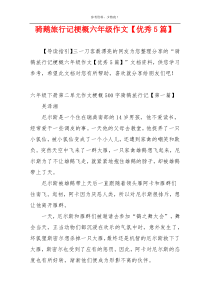 骑鹅旅行记梗概六年级作文【优秀5篇】